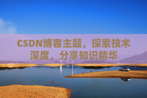 CSDN博客主题，探索技术深度，分享知识精华