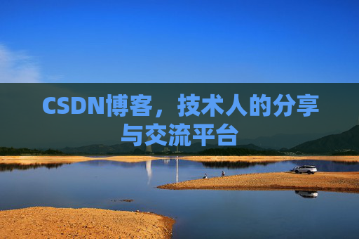 CSDN博客，技术人的分享与交流平台